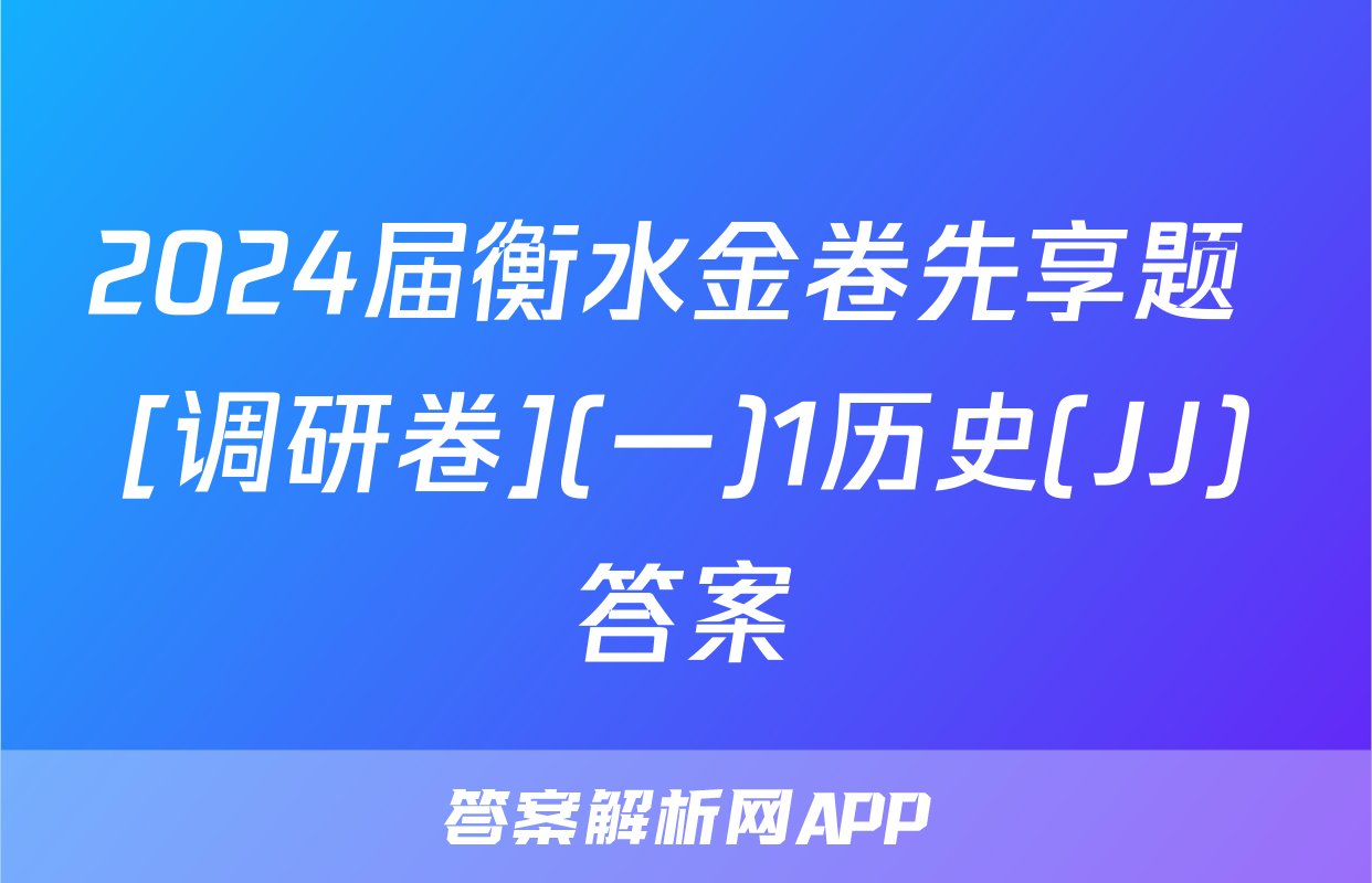 2024届衡水金卷先享题 [调研卷](一)1历史(JJ)答案