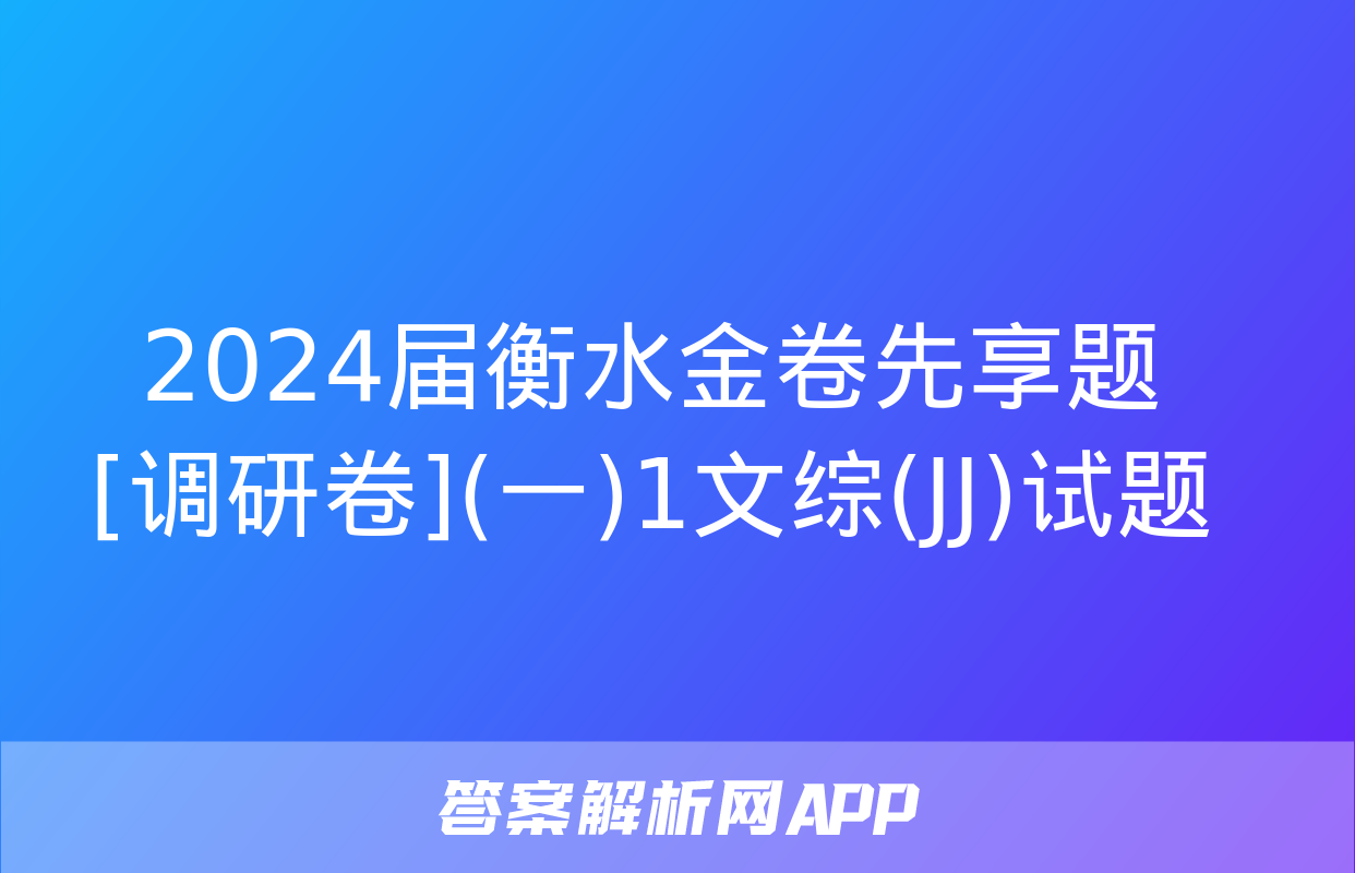 2024届衡水金卷先享题 [调研卷](一)1文综(JJ)试题