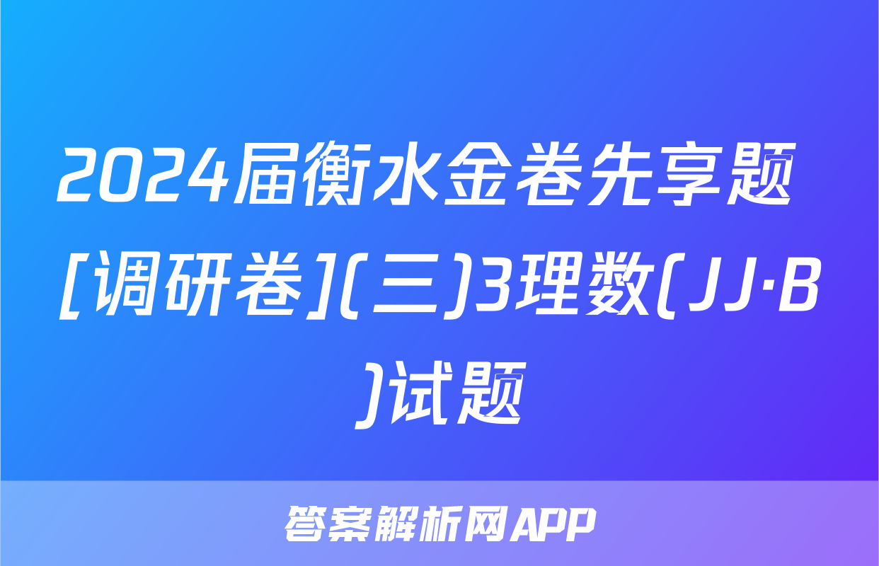 2024届衡水金卷先享题 [调研卷](三)3理数(JJ·B)试题