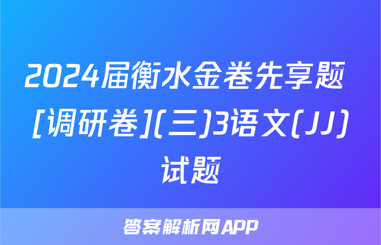 2024届衡水金卷先享题 [调研卷](三)3语文(JJ)试题