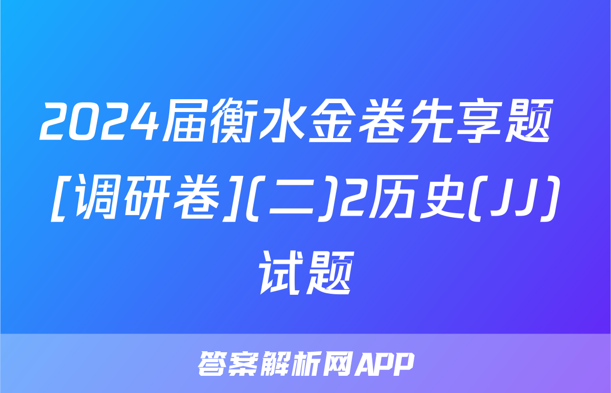 2024届衡水金卷先享题 [调研卷](二)2历史(JJ)试题