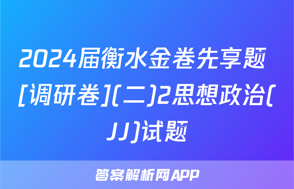 2024届衡水金卷先享题 [调研卷](二)2思想政治(JJ)试题
