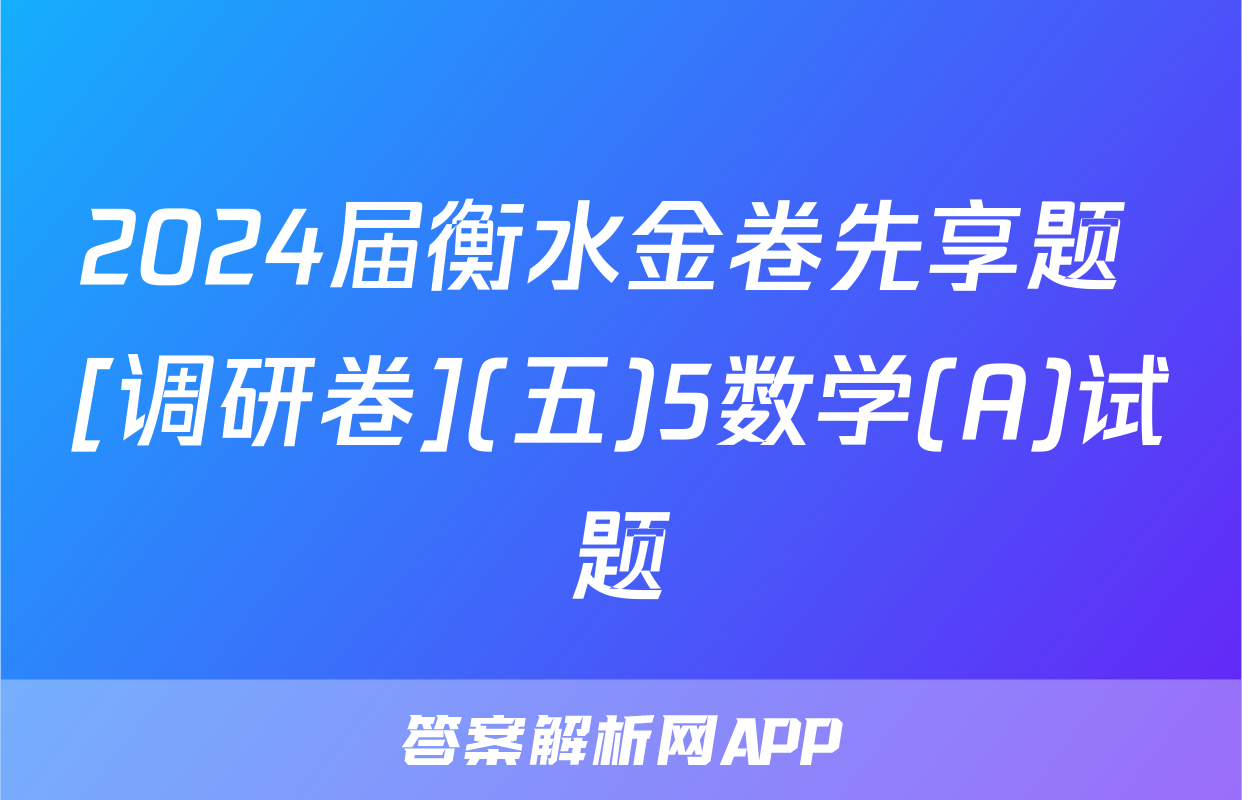 2024届衡水金卷先享题 [调研卷](五)5数学(A)试题