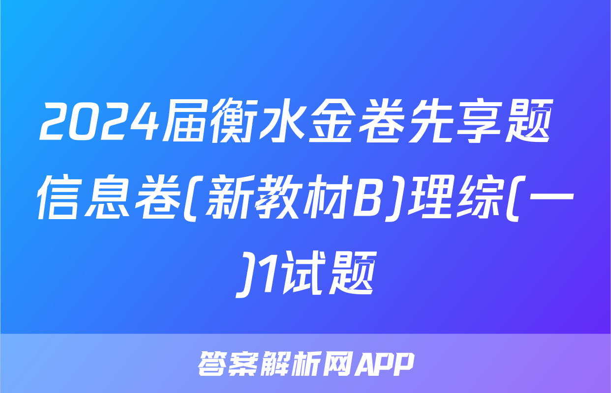 2024届衡水金卷先享题 信息卷(新教材B)理综(一)1试题
