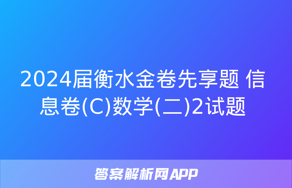 2024届衡水金卷先享题 信息卷(C)数学(二)2试题