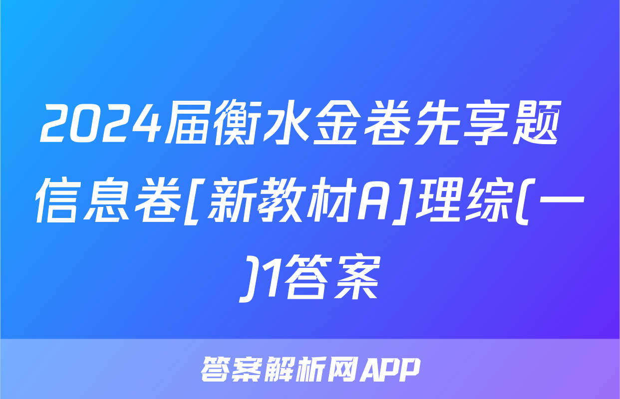 2024届衡水金卷先享题 信息卷[新教材A]理综(一)1答案