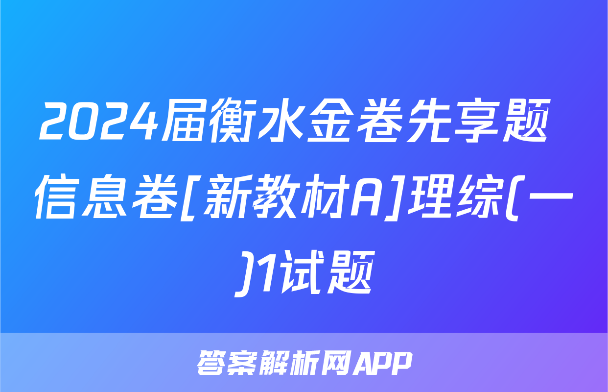2024届衡水金卷先享题 信息卷[新教材A]理综(一)1试题
