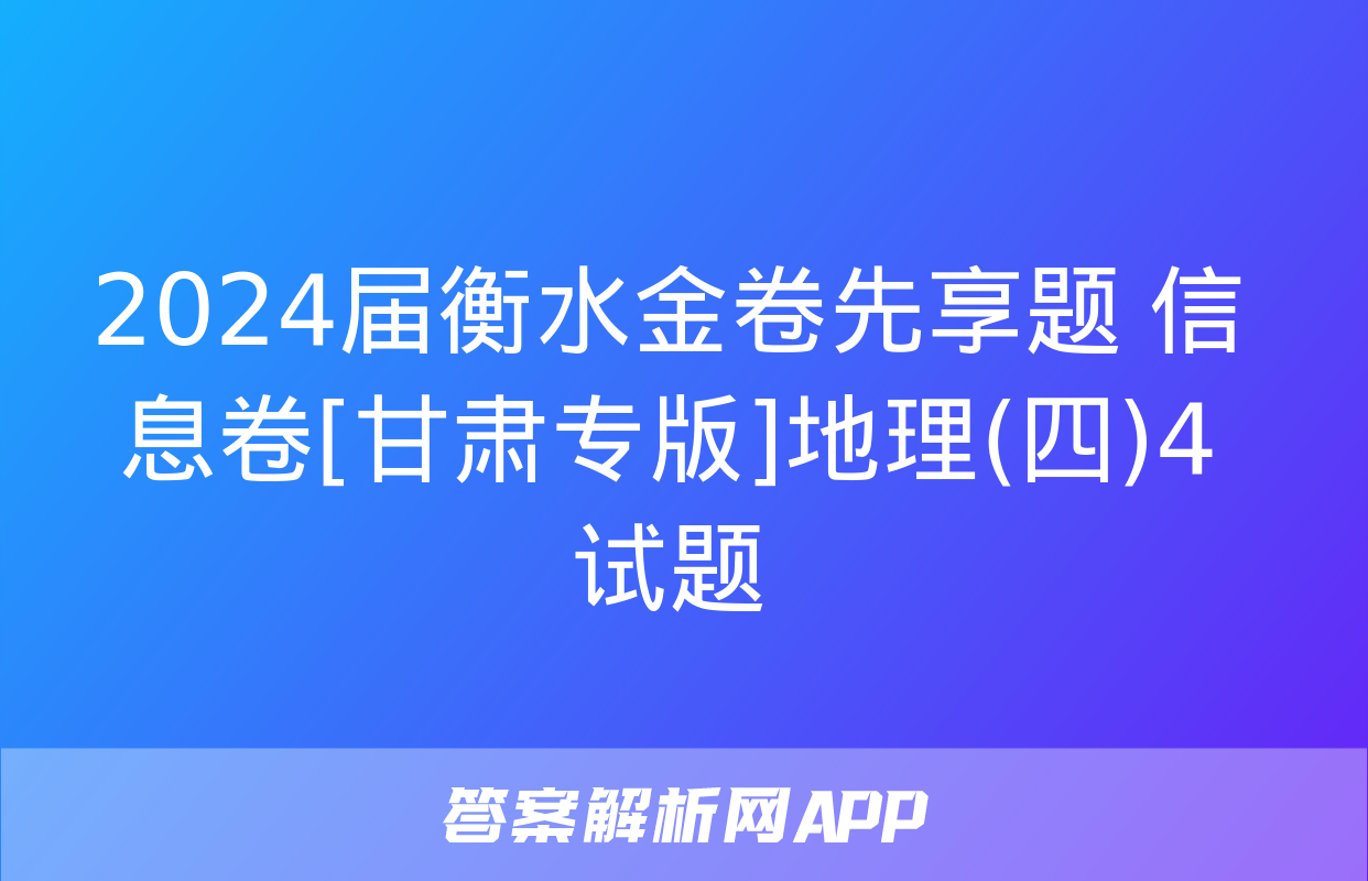 2024届衡水金卷先享题 信息卷[甘肃专版]地理(四)4试题