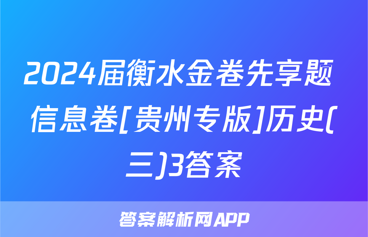 2024届衡水金卷先享题 信息卷[贵州专版]历史(三)3答案
