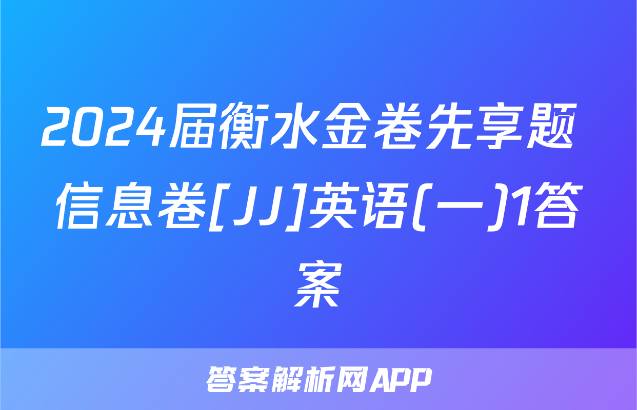 2024届衡水金卷先享题 信息卷[JJ]英语(一)1答案
