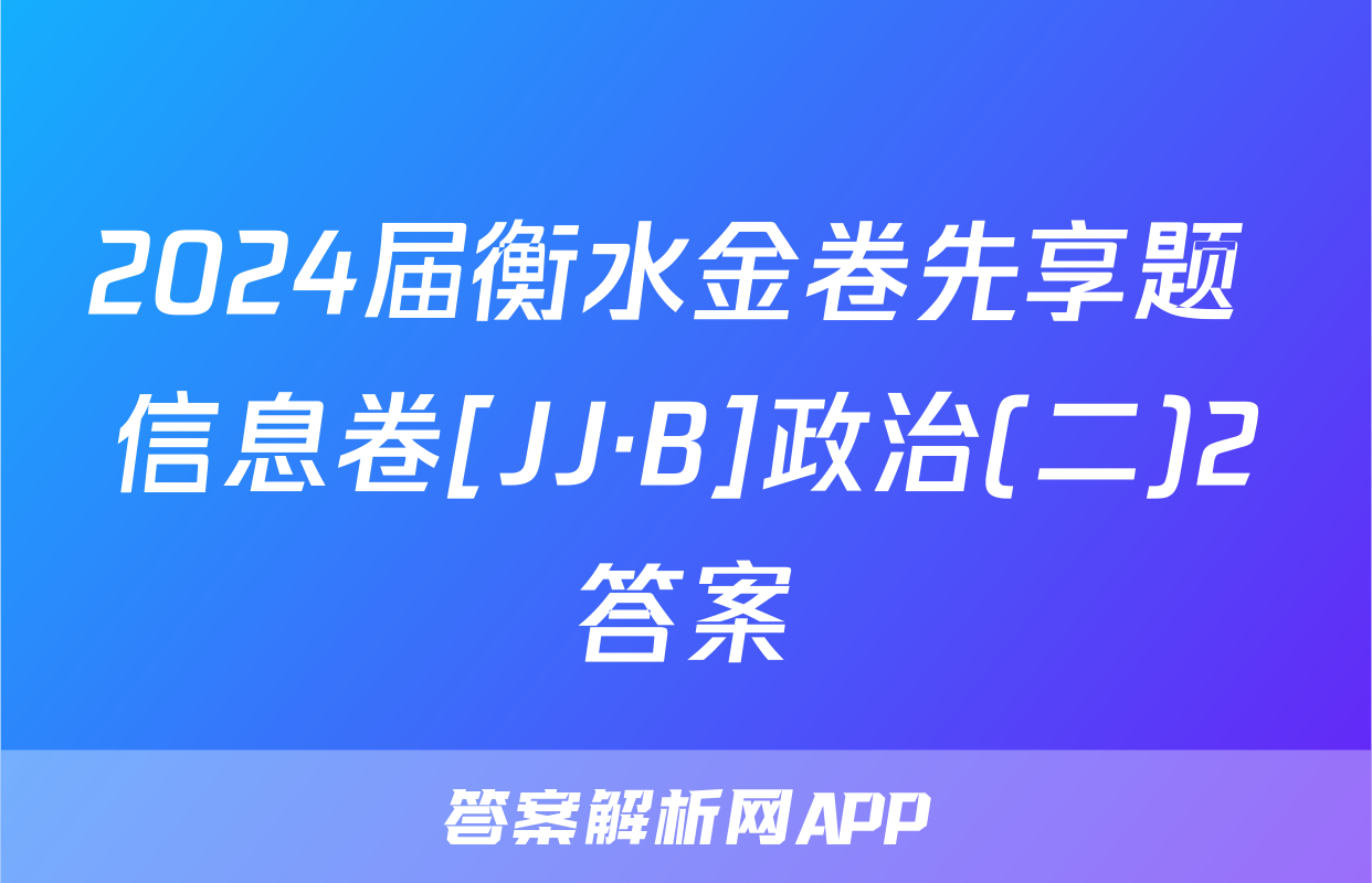 2024届衡水金卷先享题 信息卷[JJ·B]政治(二)2答案