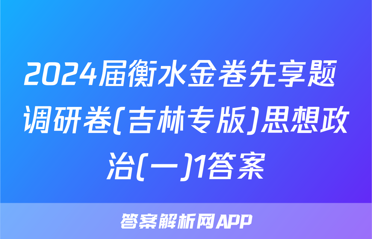 2024届衡水金卷先享题 调研卷(吉林专版)思想政治(一)1答案