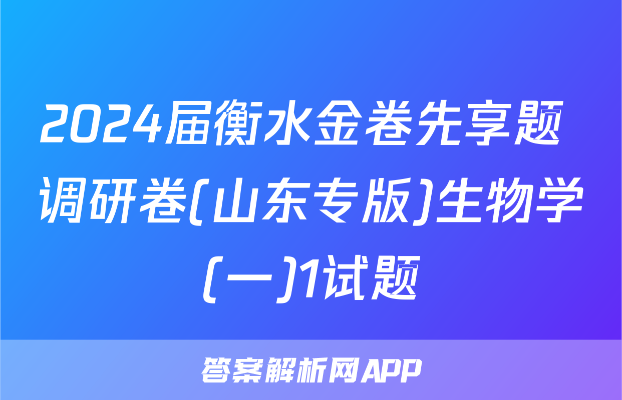 2024届衡水金卷先享题 调研卷(山东专版)生物学(一)1试题