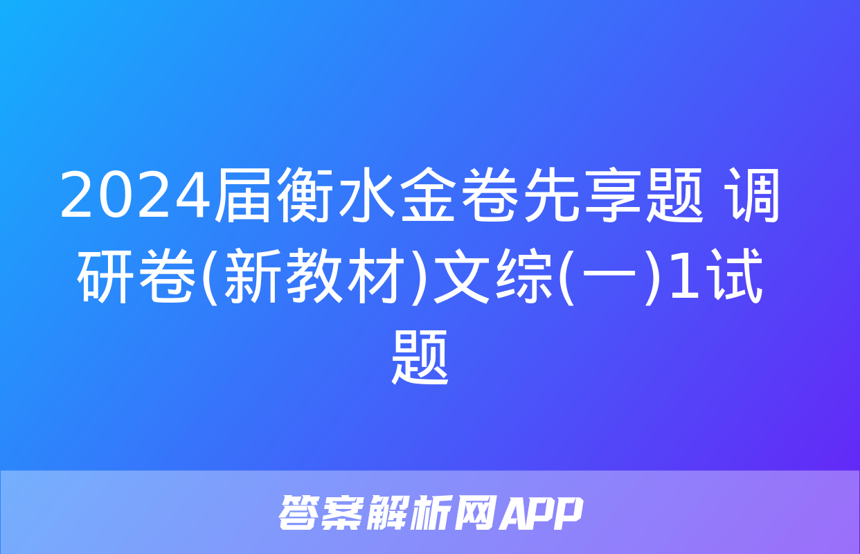 2024届衡水金卷先享题 调研卷(新教材)文综(一)1试题