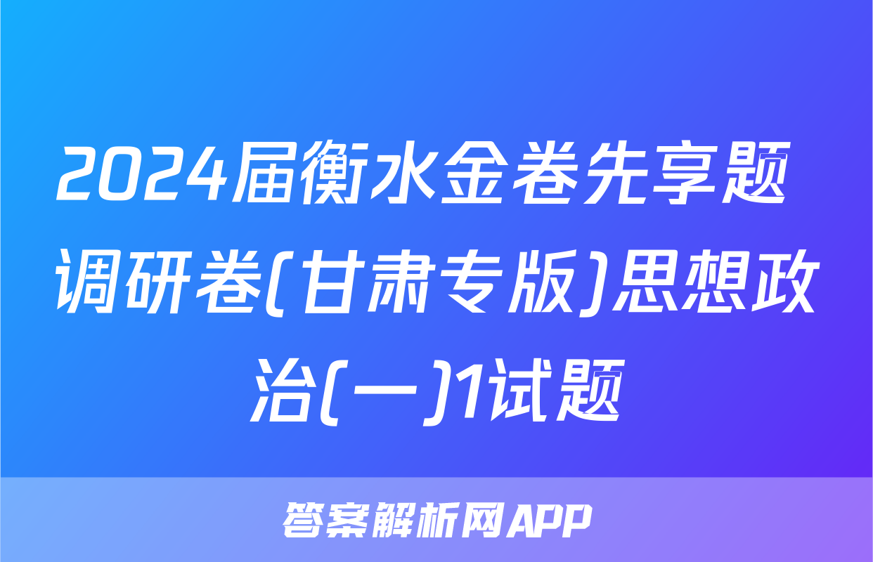 2024届衡水金卷先享题 调研卷(甘肃专版)思想政治(一)1试题