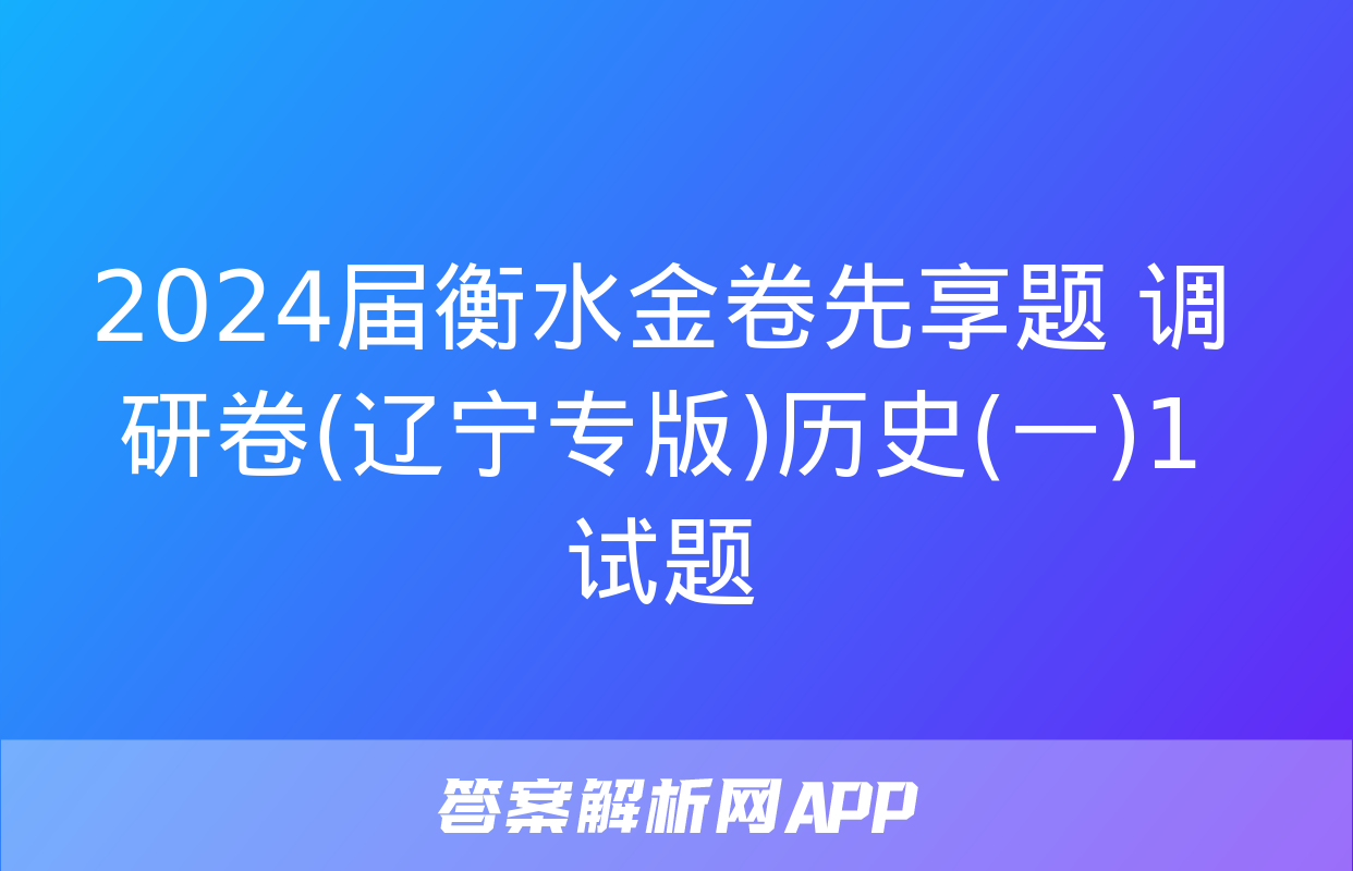 2024届衡水金卷先享题 调研卷(辽宁专版)历史(一)1试题