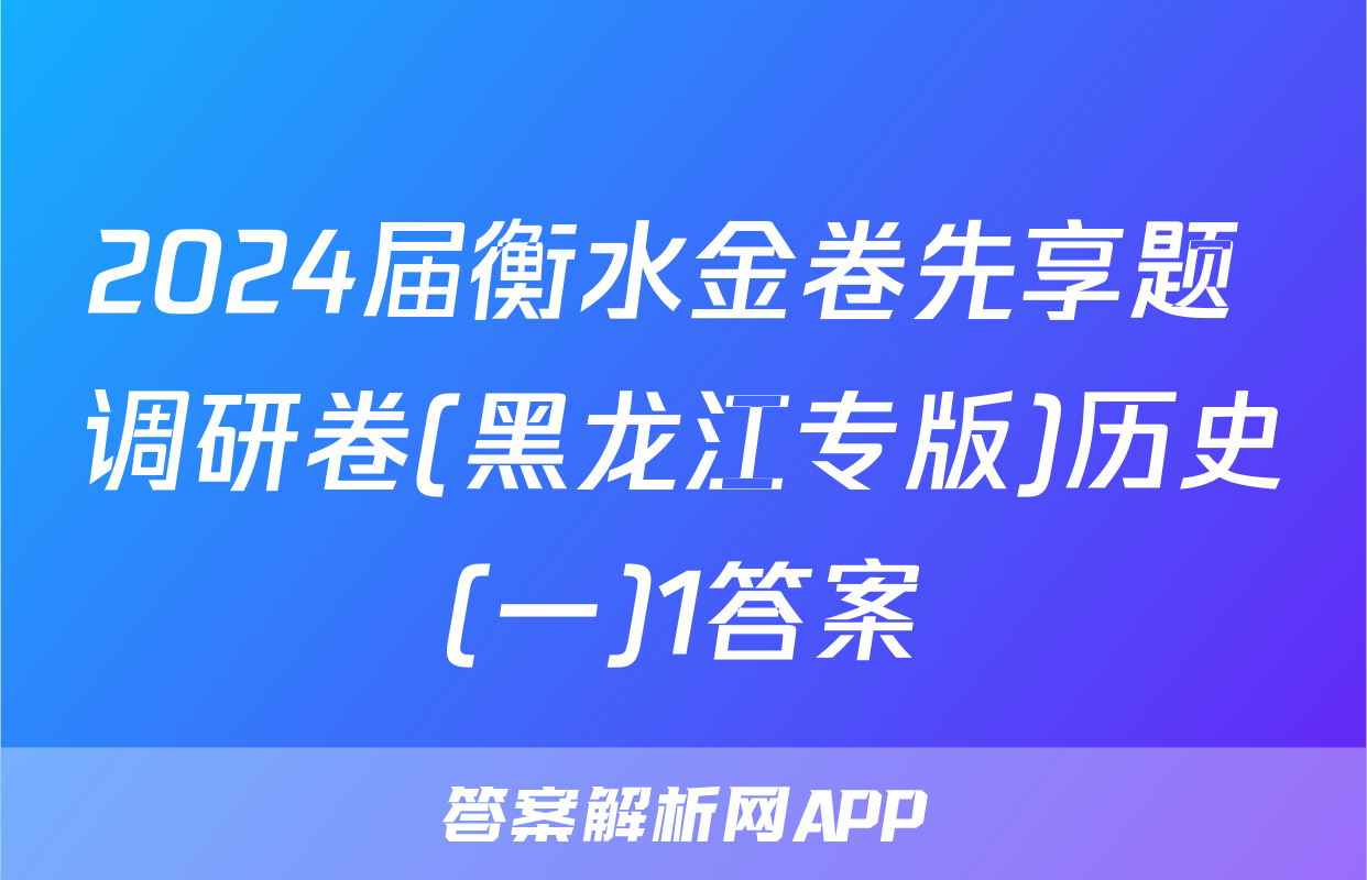 2024届衡水金卷先享题 调研卷(黑龙江专版)历史(一)1答案