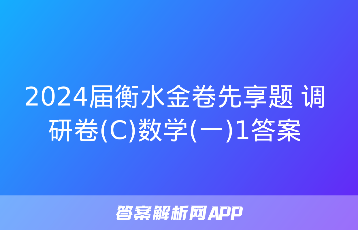 2024届衡水金卷先享题 调研卷(C)数学(一)1答案