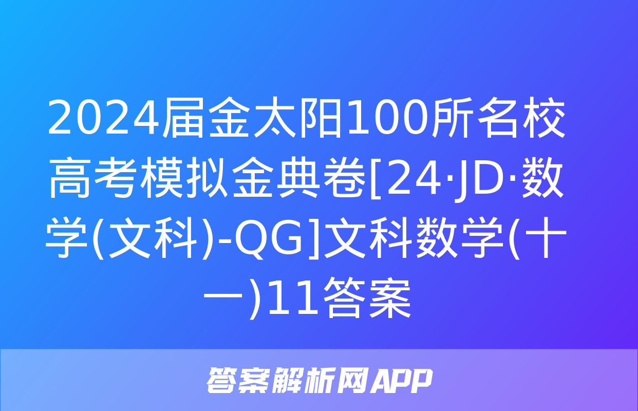 2024届金太阳100所名校高考模拟金典卷[24·JD·数学(文科)-QG]文科数学(十一)11答案