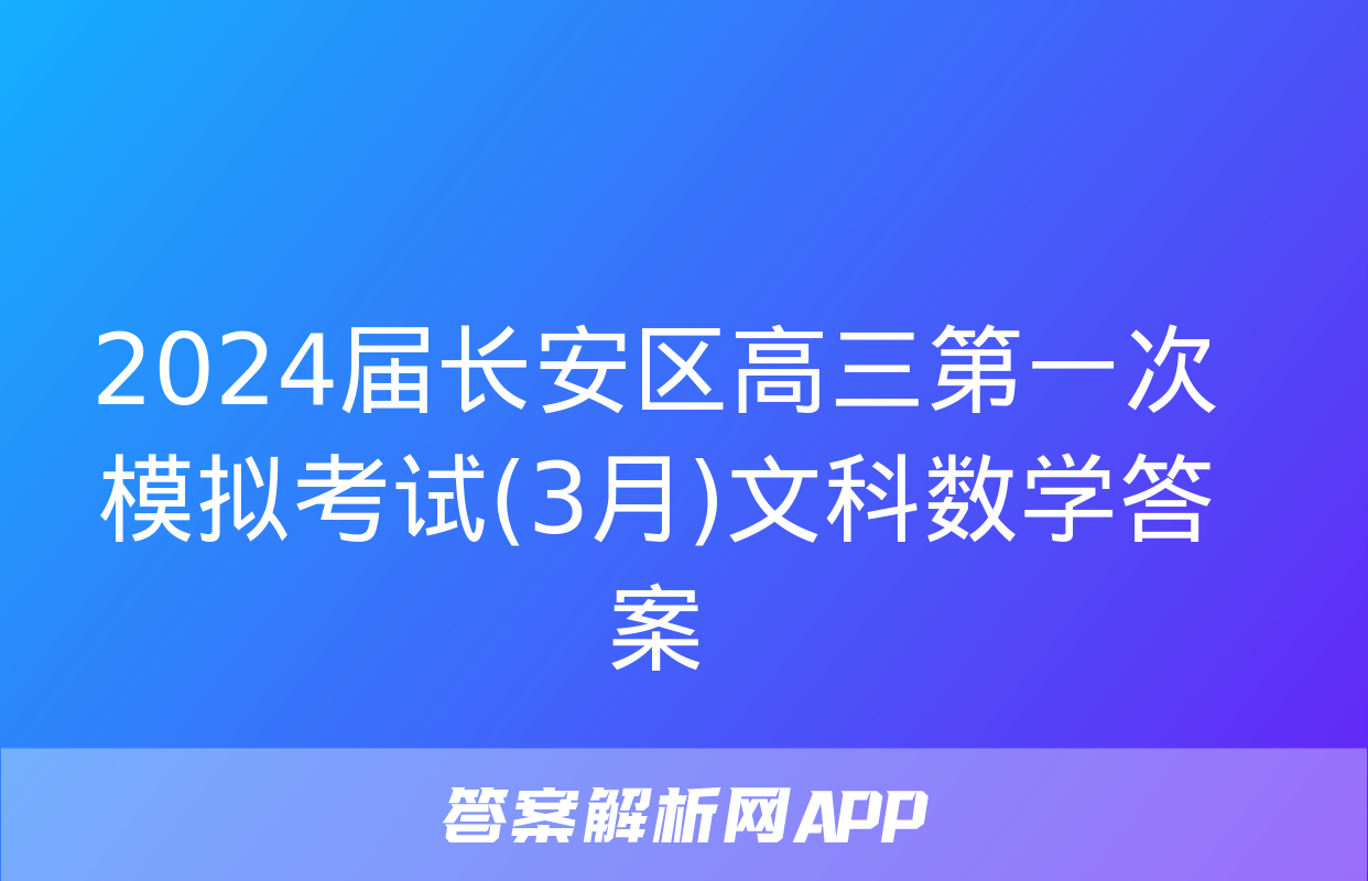 2024届长安区高三第一次模拟考试(3月)文科数学答案