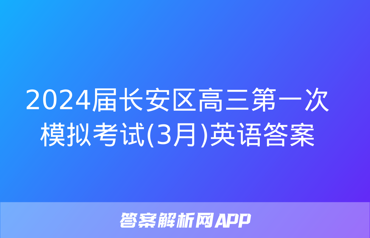 2024届长安区高三第一次模拟考试(3月)英语答案