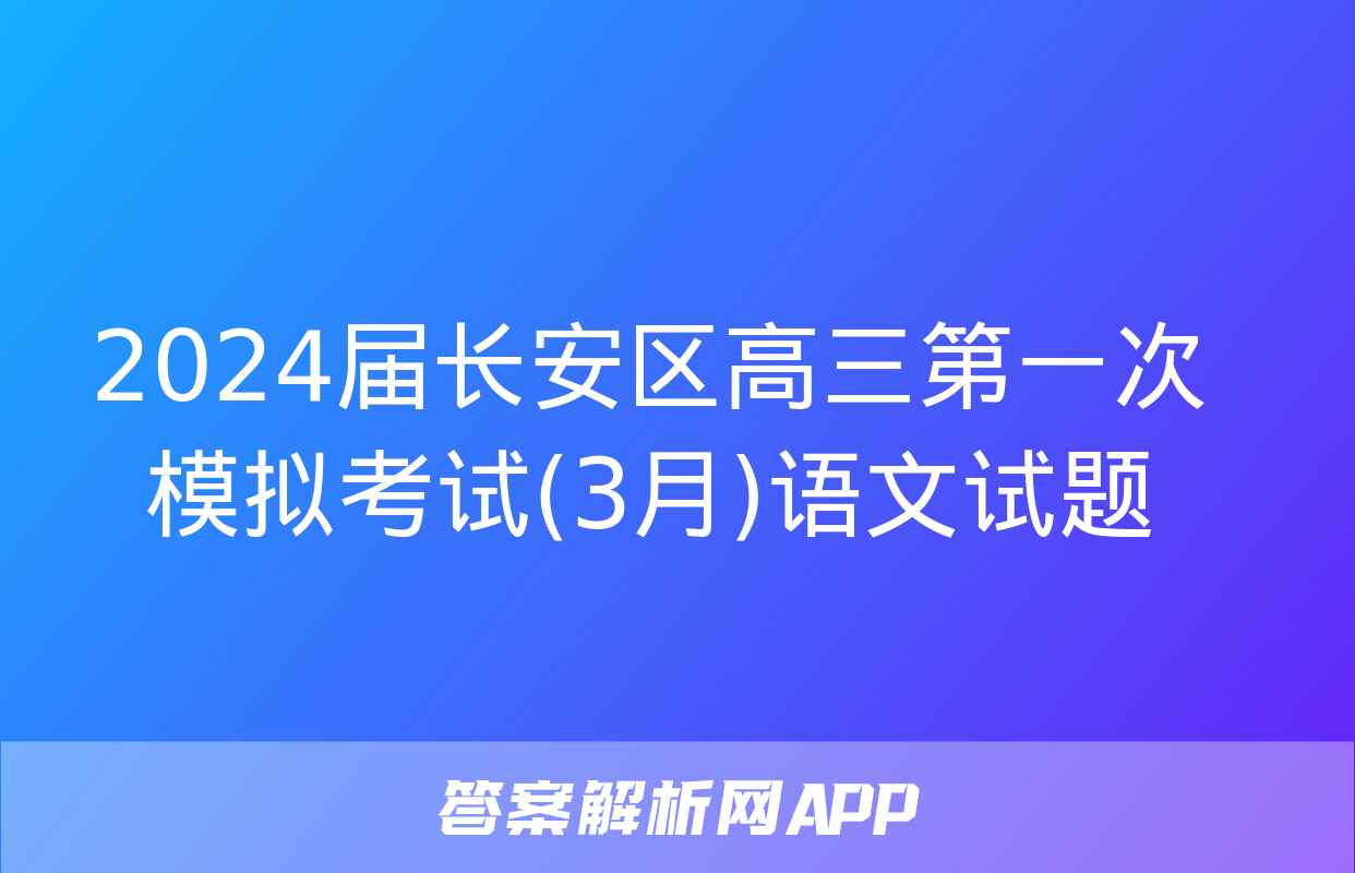 2024届长安区高三第一次模拟考试(3月)语文试题