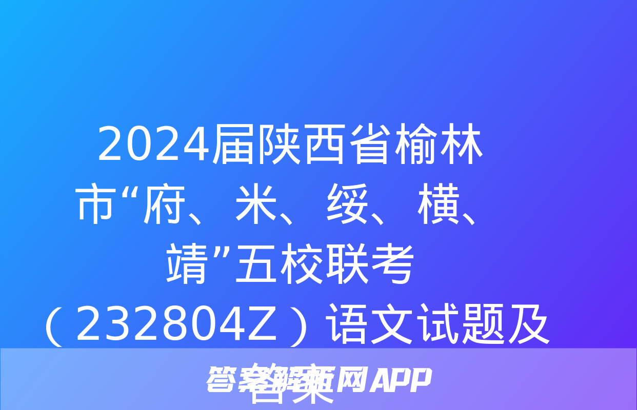 2024届陕西省榆林市“府、米、绥、横、靖”五校联考（232804Z）语文试题及答案