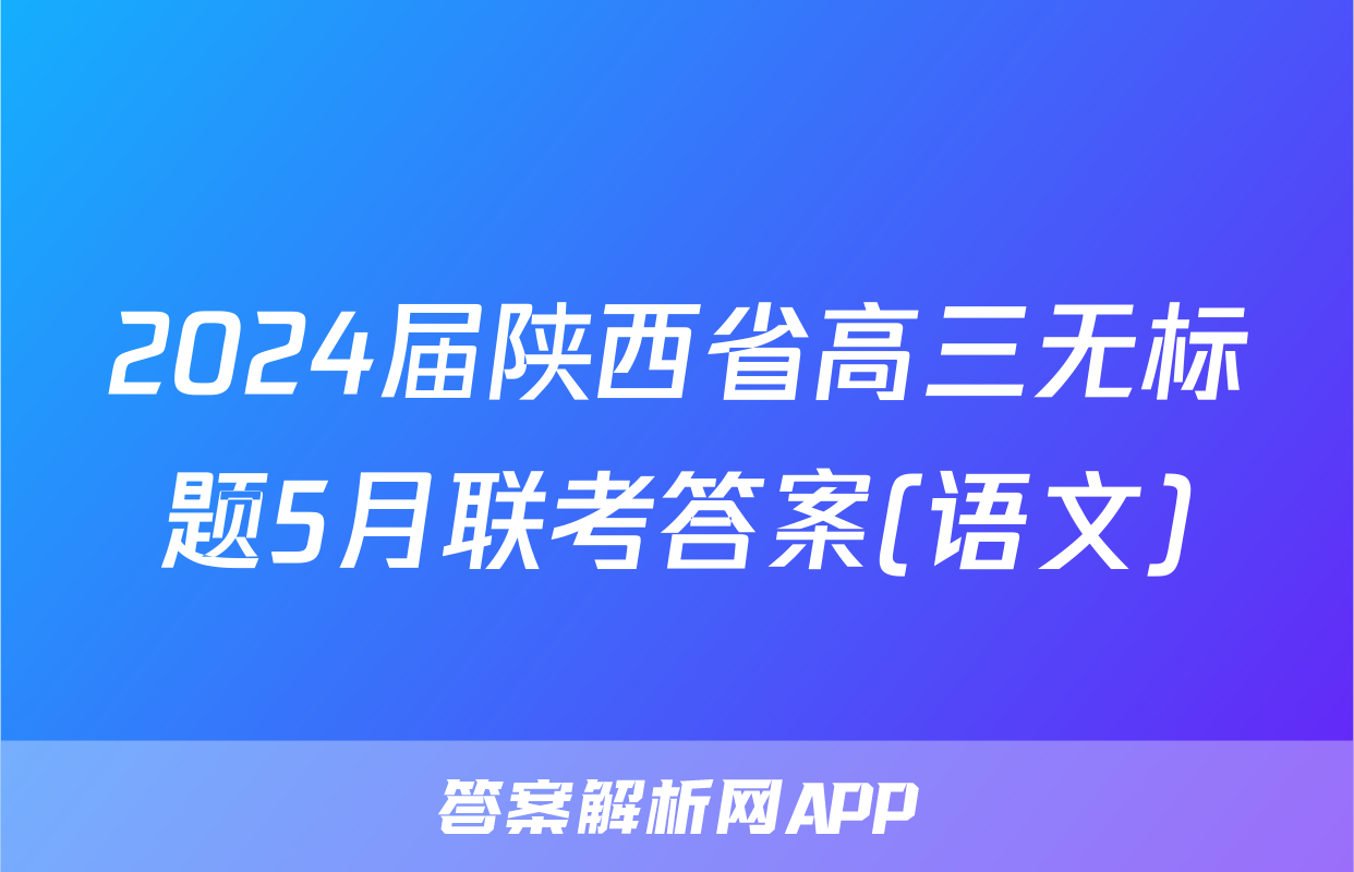 2024届陕西省高三无标题5月联考答案(语文)