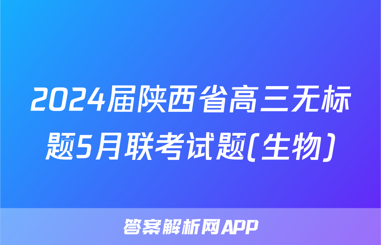 2024届陕西省高三无标题5月联考试题(生物)