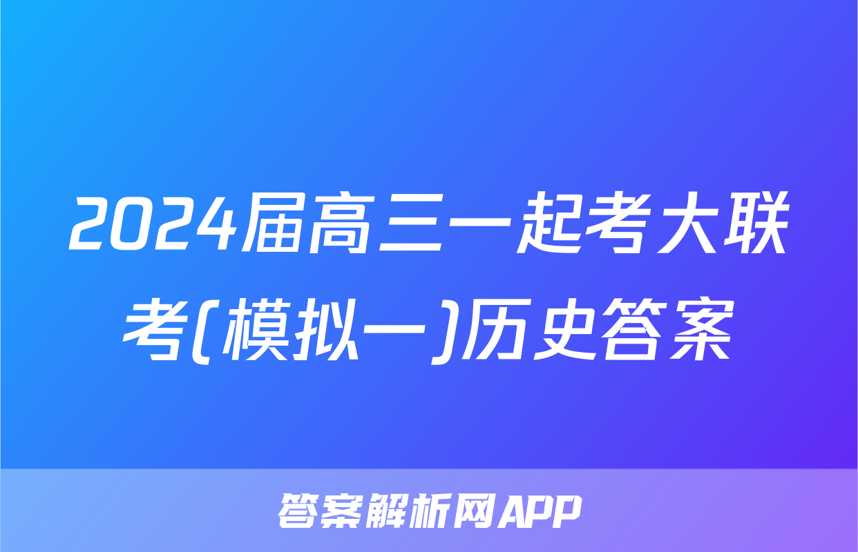 2024届高三一起考大联考(模拟一)历史答案