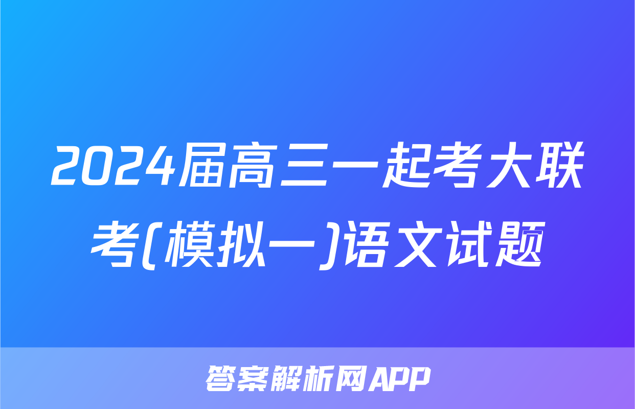 2024届高三一起考大联考(模拟一)语文试题