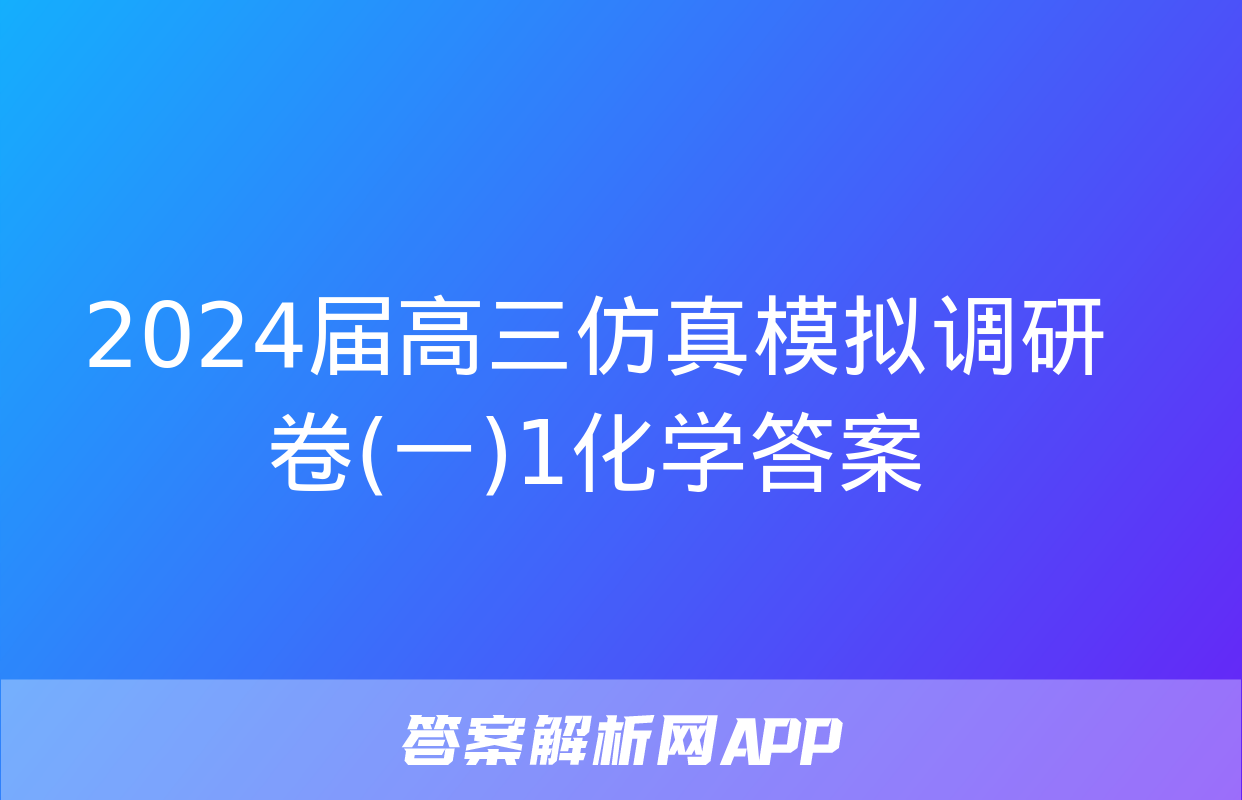 2024届高三仿真模拟调研卷(一)1化学答案