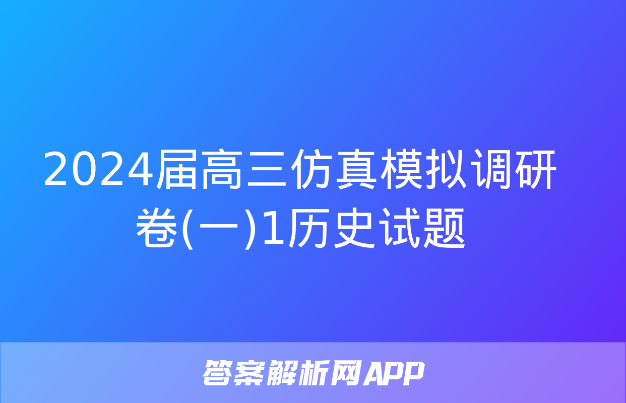 2024届高三仿真模拟调研卷(一)1历史试题