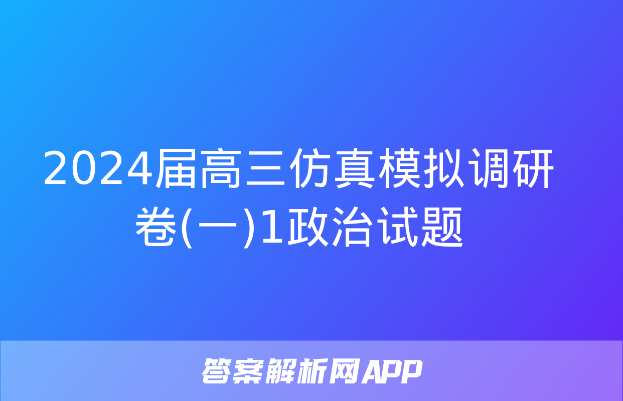 2024届高三仿真模拟调研卷(一)1政治试题