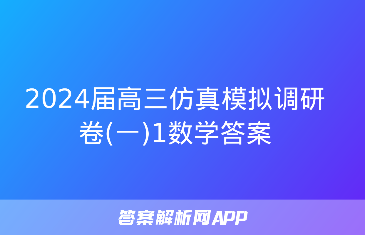 2024届高三仿真模拟调研卷(一)1数学答案