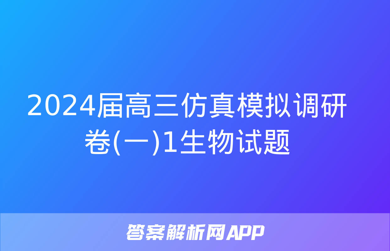 2024届高三仿真模拟调研卷(一)1生物试题