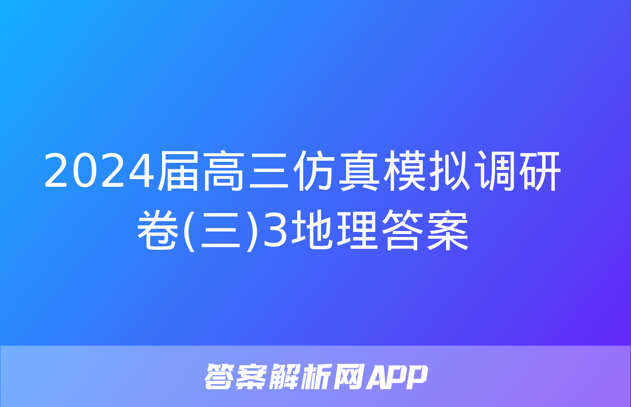 2024届高三仿真模拟调研卷(三)3地理答案