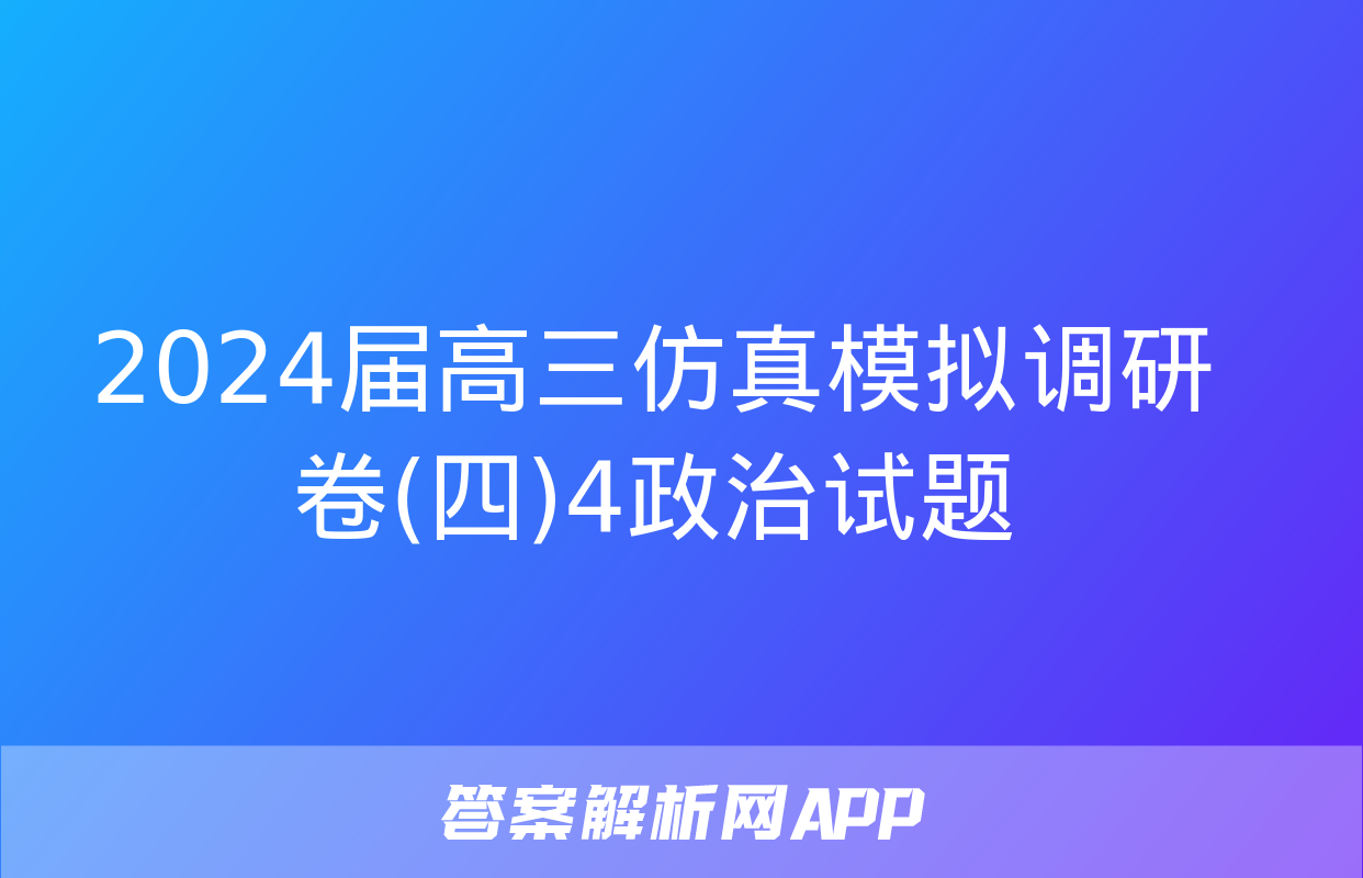 2024届高三仿真模拟调研卷(四)4政治试题