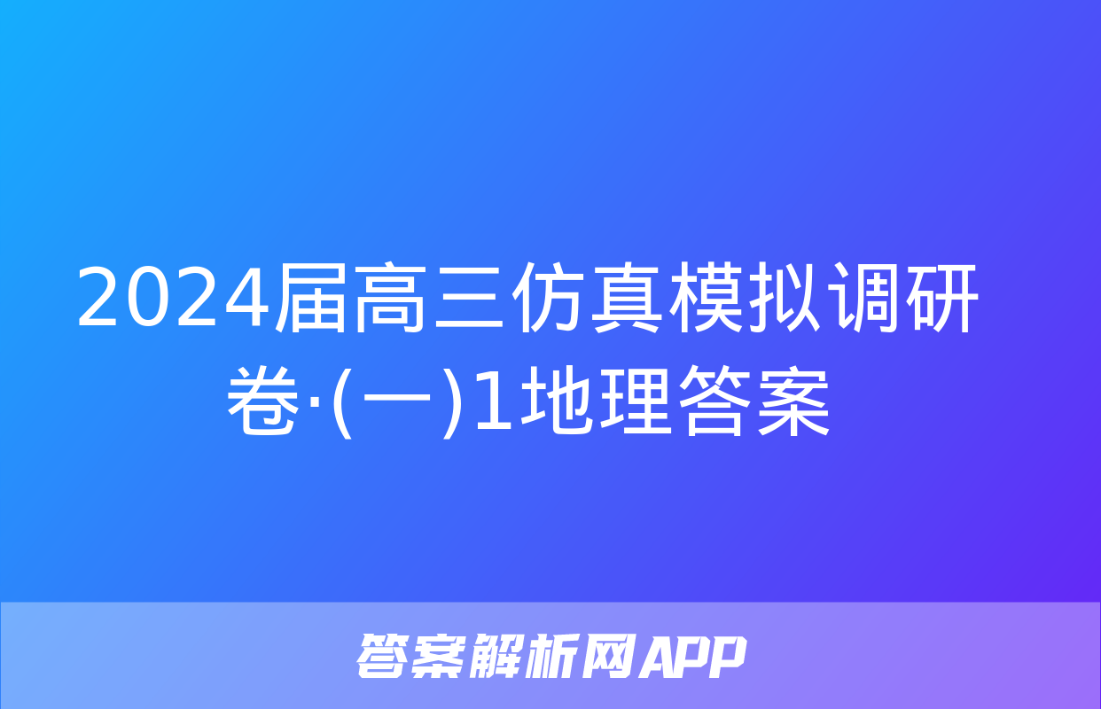 2024届高三仿真模拟调研卷·(一)1地理答案