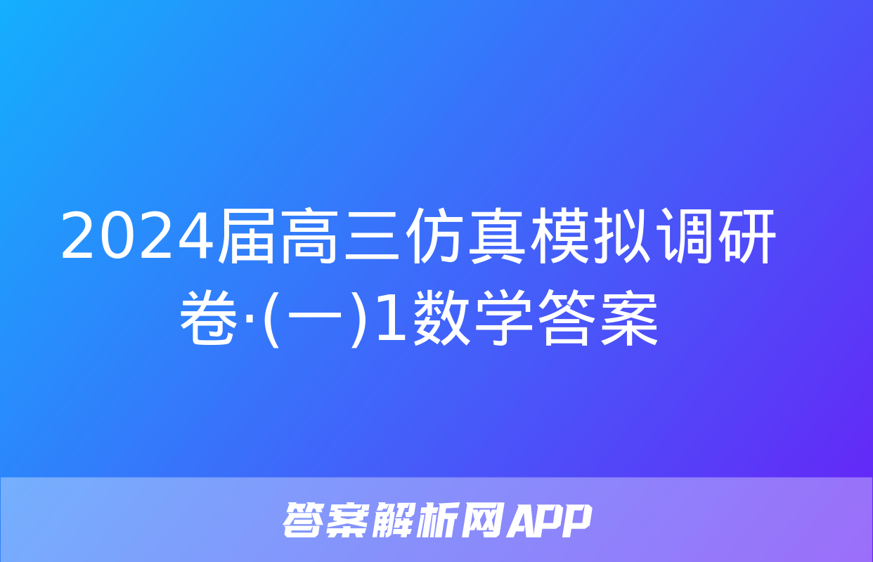 2024届高三仿真模拟调研卷·(一)1数学答案