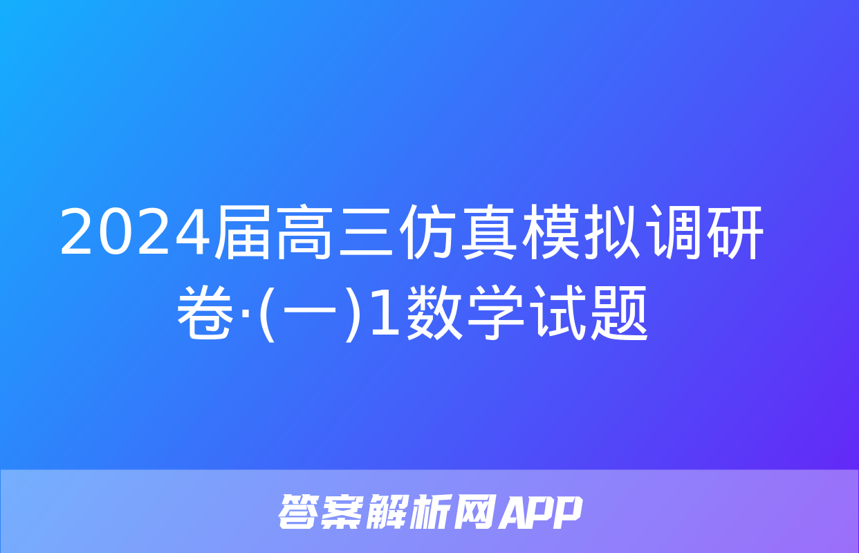 2024届高三仿真模拟调研卷·(一)1数学试题