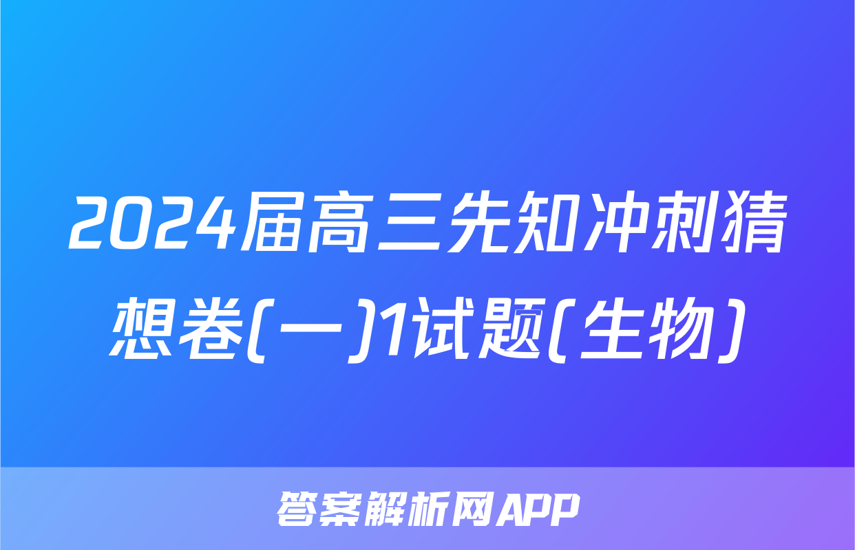 2024届高三先知冲刺猜想卷(一)1试题(生物)