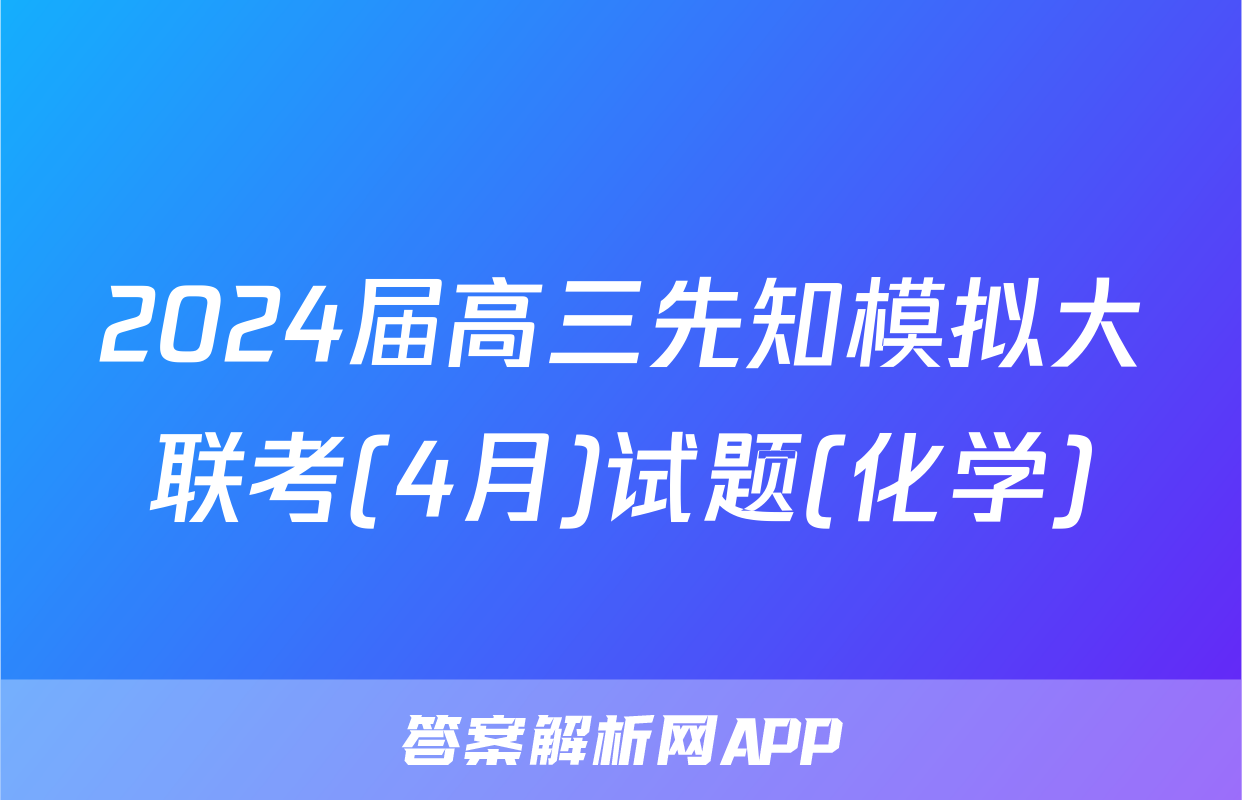 2024届高三先知模拟大联考(4月)试题(化学)