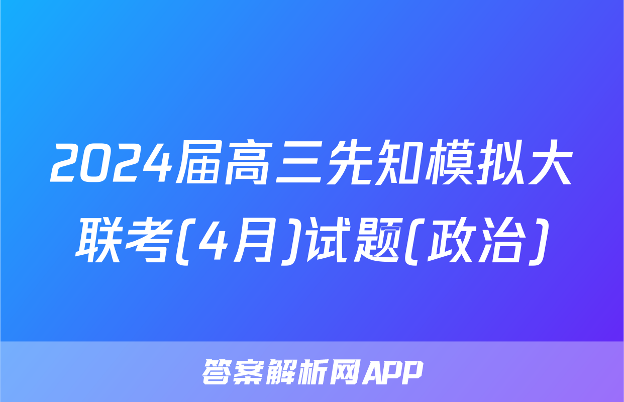 2024届高三先知模拟大联考(4月)试题(政治)