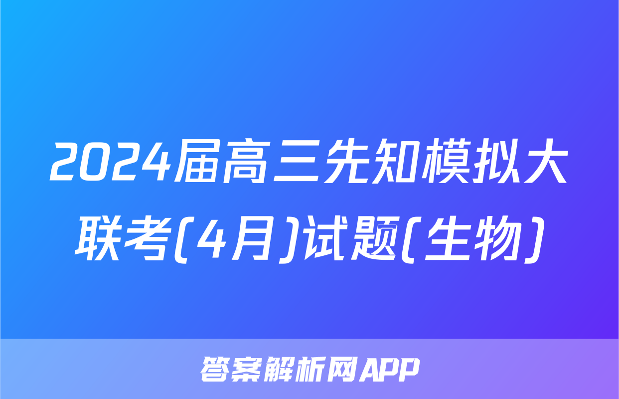 2024届高三先知模拟大联考(4月)试题(生物)