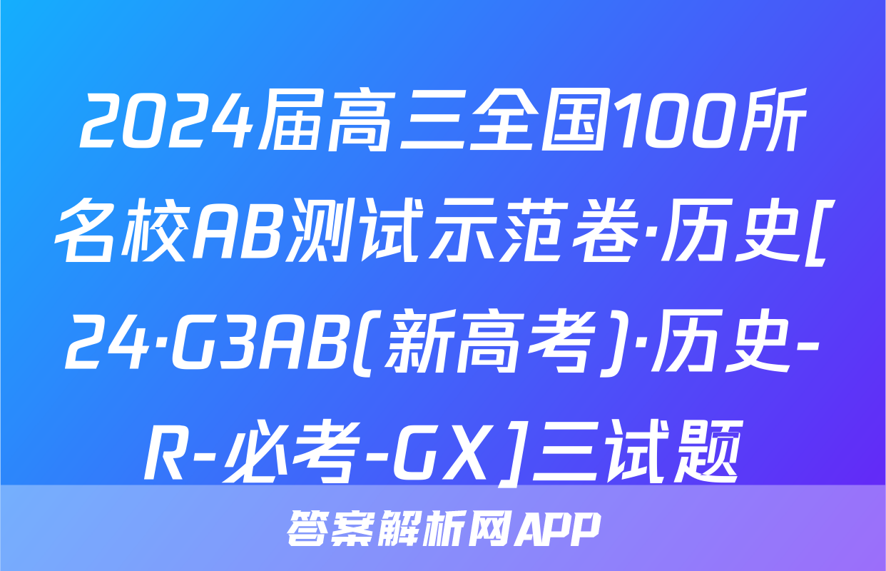 2024届高三全国100所名校AB测试示范卷·历史[24·G3AB(新高考)·历史-R-必考-GX]三试题