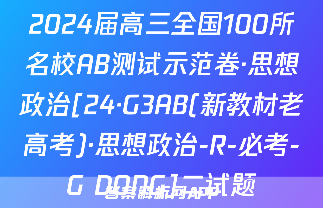 2024届高三全国100所名校AB测试示范卷·思想政治[24·G3AB(新教材老高考)·思想政治-R-必考-G DONG]二试题