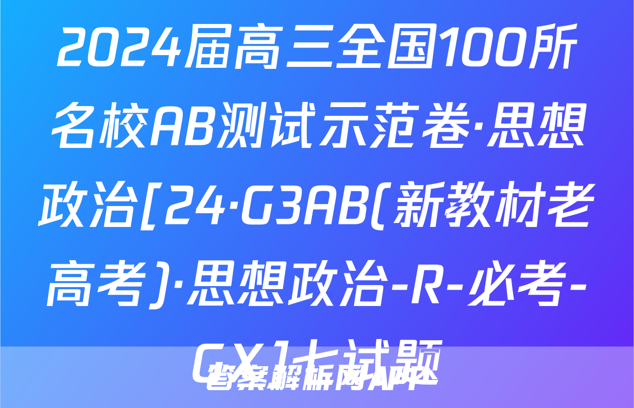 2024届高三全国100所名校AB测试示范卷·思想政治[24·G3AB(新教材老高考)·思想政治-R-必考-GX]七试题