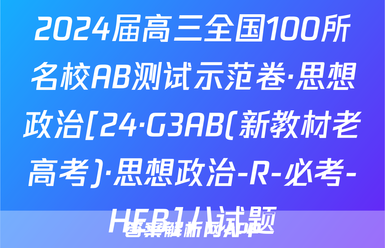 2024届高三全国100所名校AB测试示范卷·思想政治[24·G3AB(新教材老高考)·思想政治-R-必考-HEB]八试题