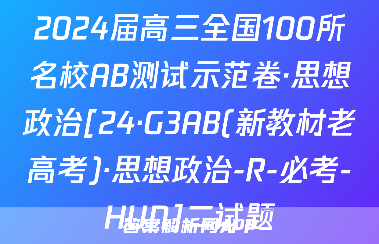 2024届高三全国100所名校AB测试示范卷·思想政治[24·G3AB(新教材老高考)·思想政治-R-必考-HUN]二试题